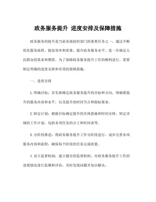 政务服务提升 进度安排及保障措施