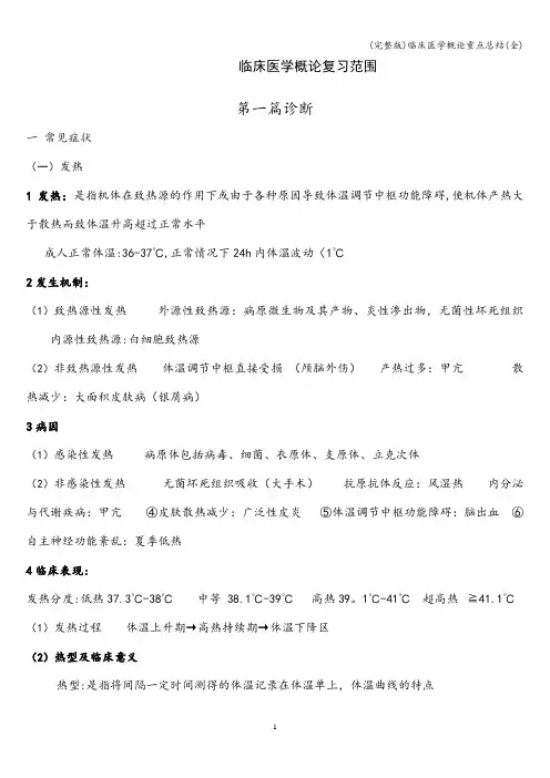 (完整版)临床医学概论重点总结(全)