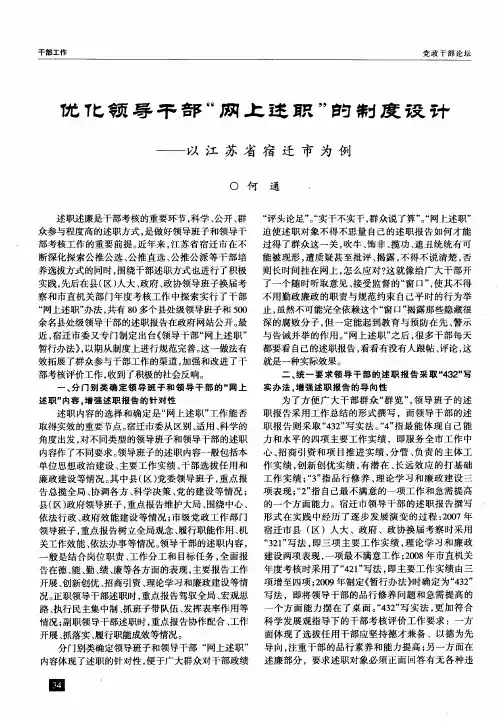 优化领导干部“网上述职”的制度设计——以江苏省宿迁市为例