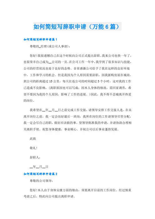 如何简短写辞职申请(万能6篇)