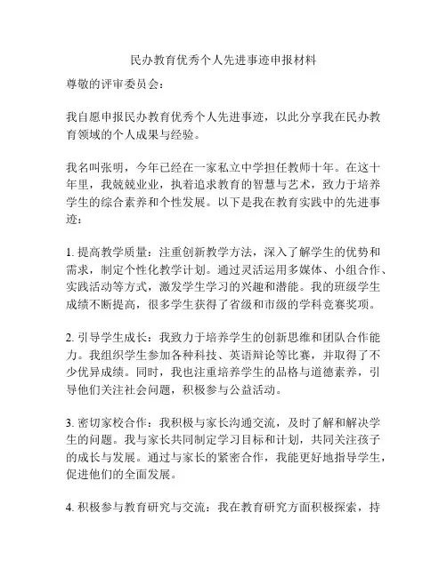 民办教育优秀个人先进事迹申报材料