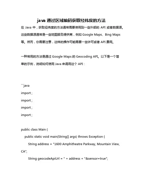 java通过区域编码获取经纬度的方法