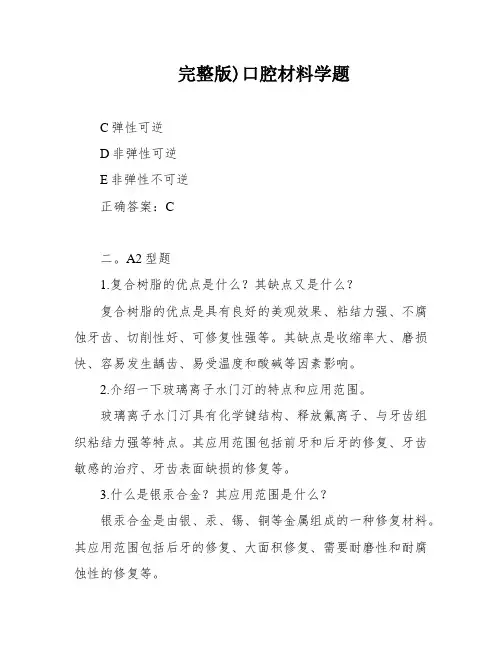 完整版)口腔材料学题