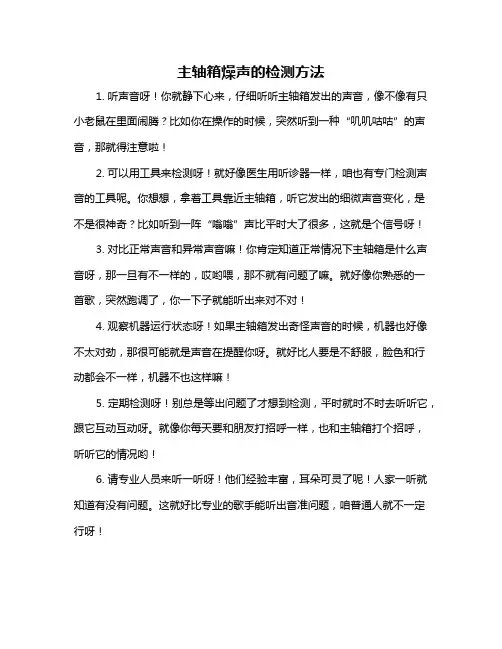 主轴箱燥声的检测方法