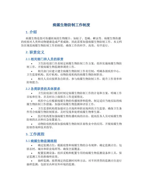 病媒生物防制工作制度