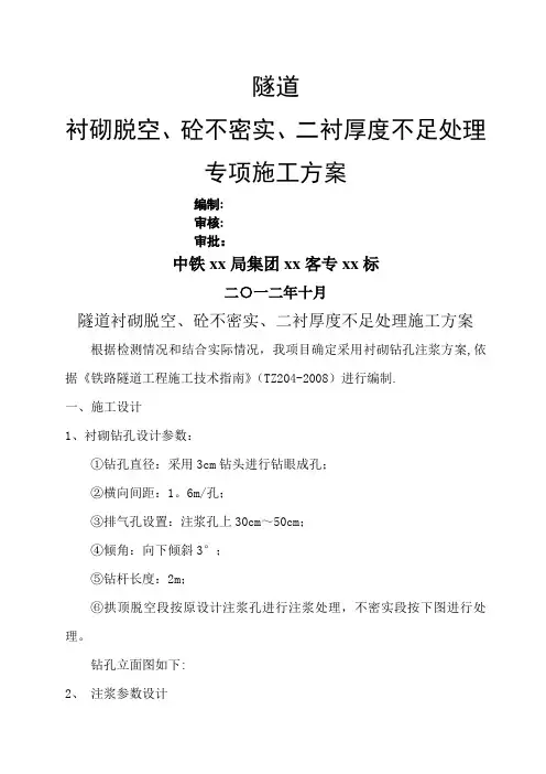 隧道衬砌脱空及砼不密实、二衬厚度不足处理施工方案