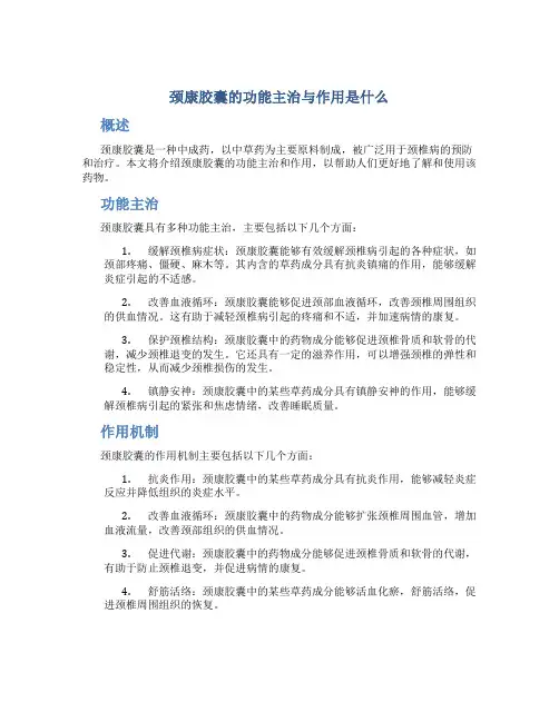 颈康胶囊的功能主治与作用是什么