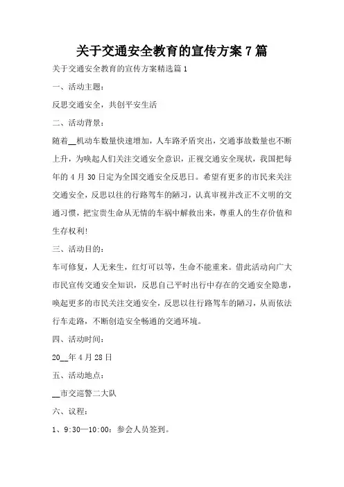 关于交通安全教育的宣传方案7篇