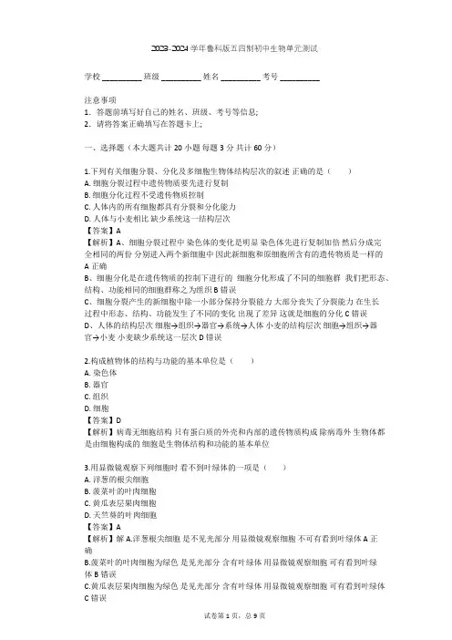 2023-2024学年初中生物鲁科版五四制六年级上第2单元 生物体的结构层次单元测试(含答案解析)