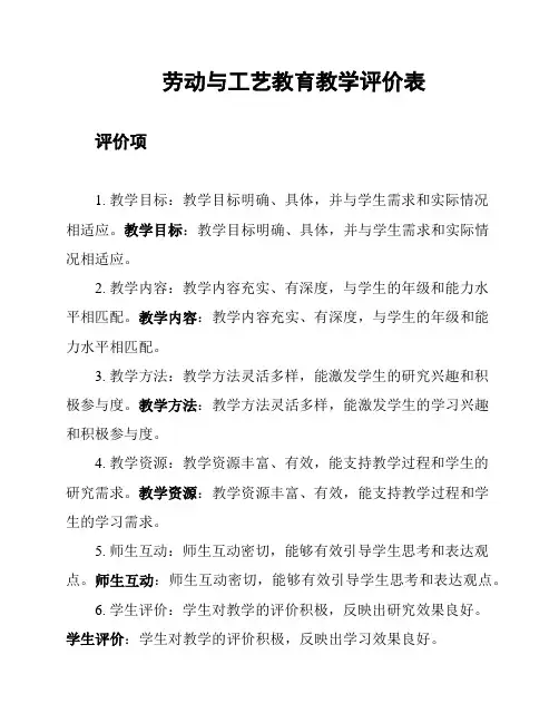 劳动与工艺教育教学评价表