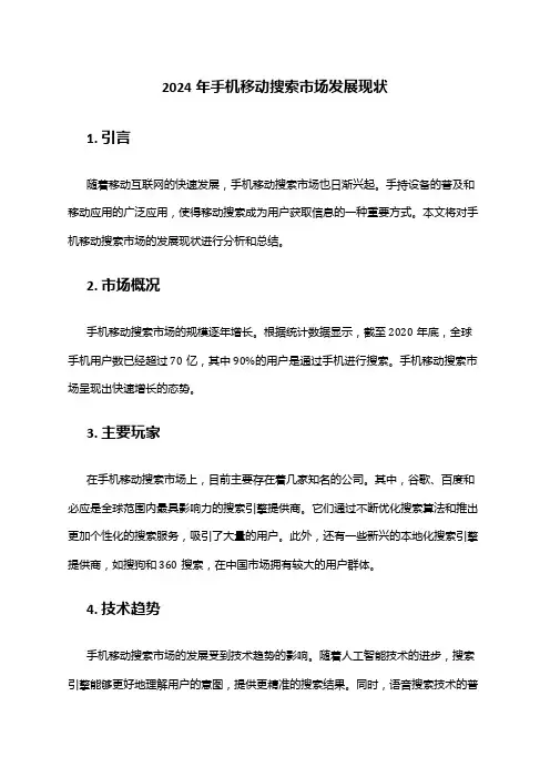 2024年手机移动搜索市场发展现状
