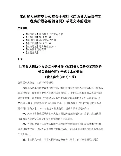 江西省人民防空办公室关于推行《江西省人民防空工程防护设备购销合同》示范文本的通知