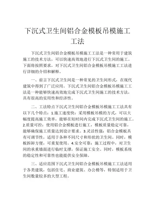 下沉式卫生间铝合金模板吊模施工工法(2)