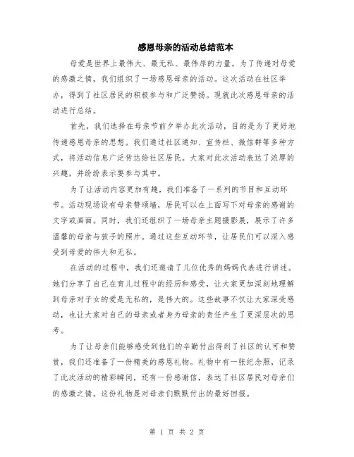 感恩母亲的活动总结范本