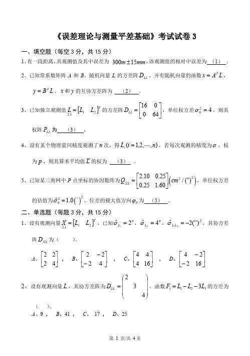 《误差理论与测量平差基础》考试试卷 
