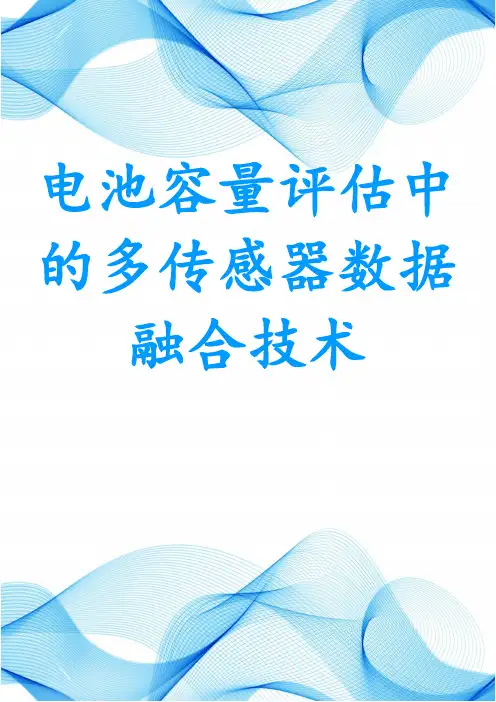 电池容量评估中的多传感器数据融合技术