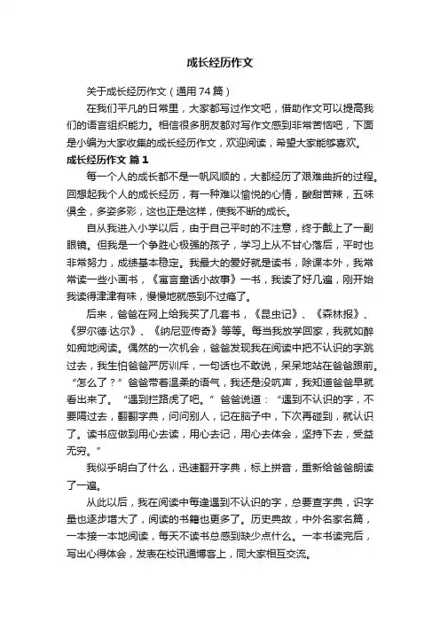 关于成长经历作文（通用74篇）