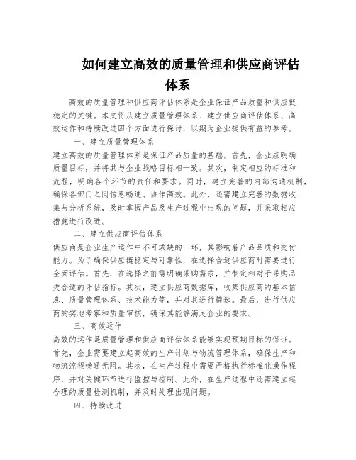 如何建立高效的质量管理和供应商评估体系