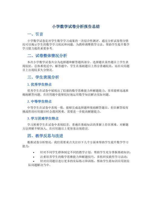 小学数学试卷分析报告总结