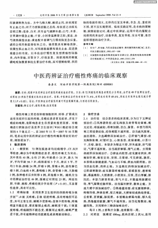 中医药辨证治疗癌性疼痛的临床观察