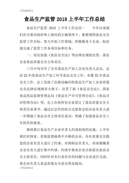 【工作总结范文】食品生产监管2018上半年工作总结