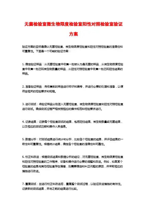 无菌检验室微生物限度检验室阳性对照检验室验证方案