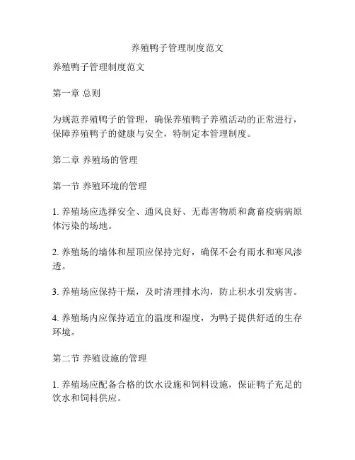 养殖鸭子管理制度范文