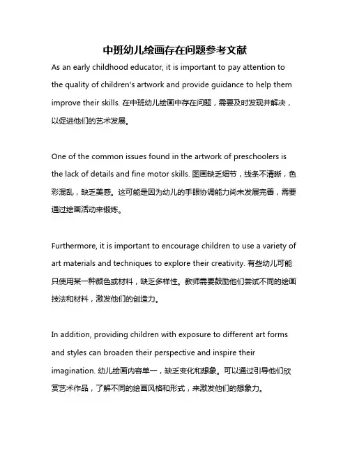 中班幼儿绘画存在问题参考文献