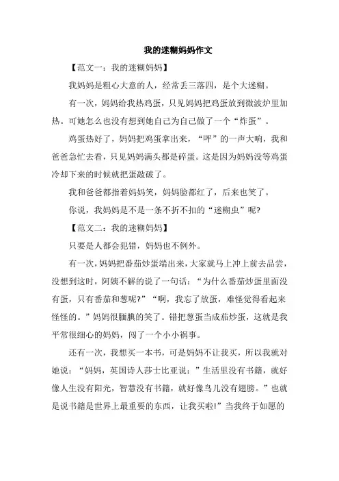 我的迷糊妈妈作文