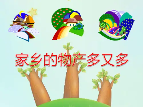 道德与法治精品课件——家乡的物产多又多