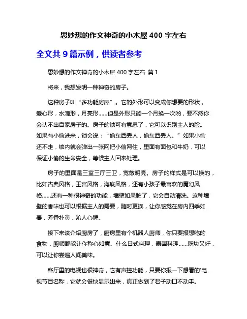 思妙想的作文神奇的小木屋400字左右