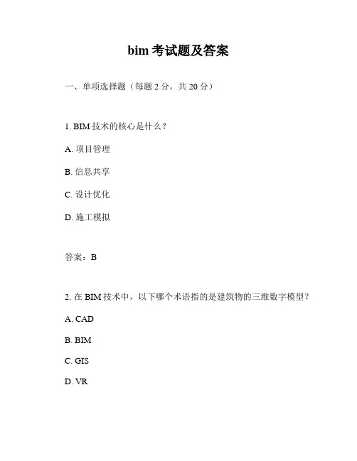 bim考试题及答案