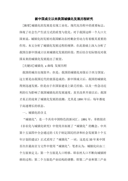 新中国成立以来我国城镇化发展历程研究