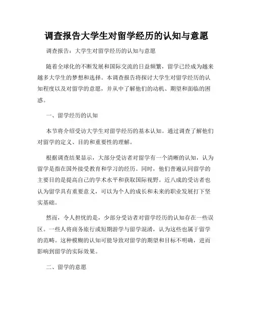 调查报告大学生对留学经历的认知与意愿