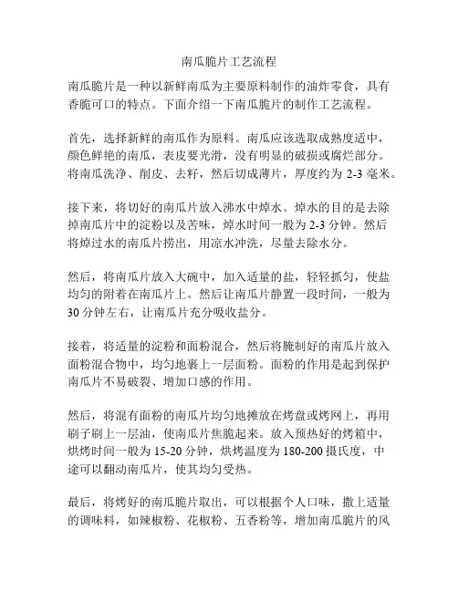 南瓜脆片工艺流程
