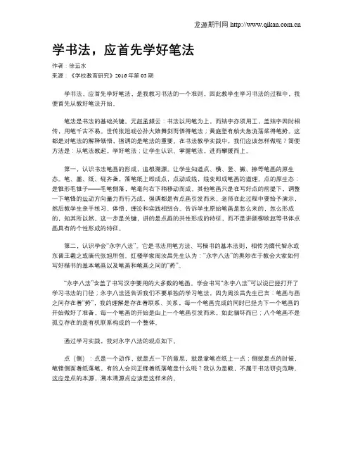 学书法,应首先学好笔法