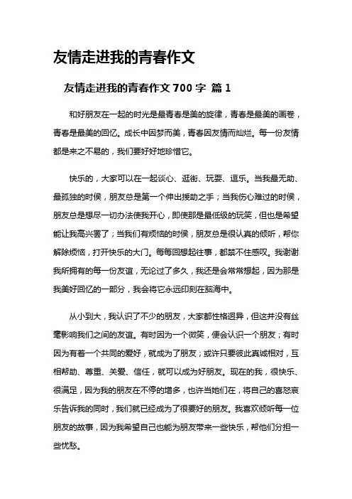 友情走进我的青春作文