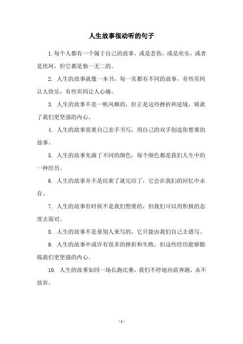 人生故事很动听的句子