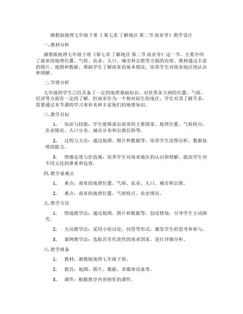 湘教版地理七年级下册《 第七章 了解地区 第二节 南亚导》教学设计