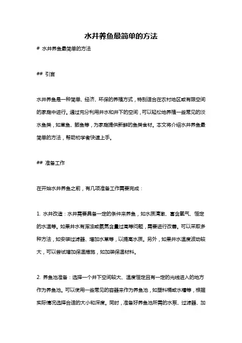 水井养鱼最简单的方法