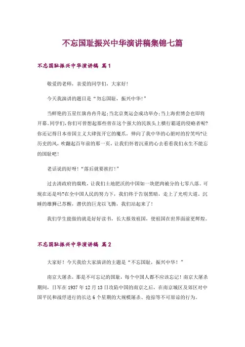 不忘国耻振兴中华演讲稿集锦七篇