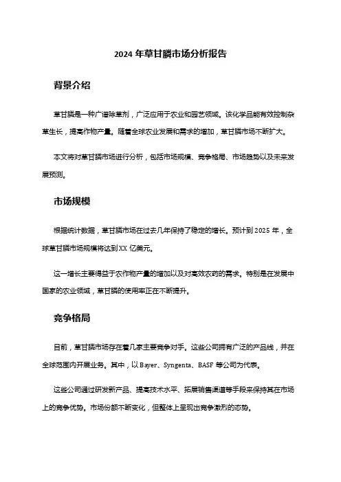 2024年草甘膦市场分析报告
