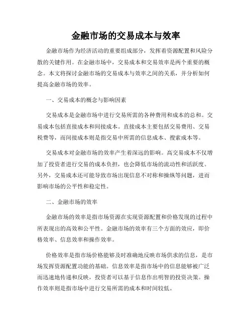 金融市场的交易成本与效率