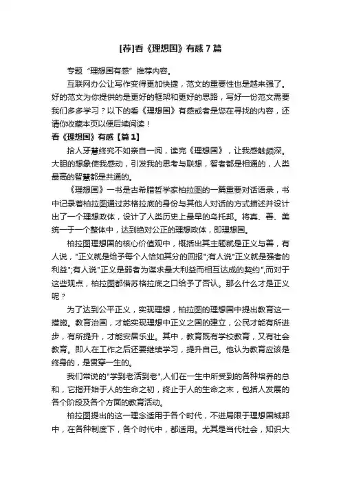 [荐]看《理想国》有感7篇
