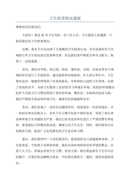 卫生检查情况通报