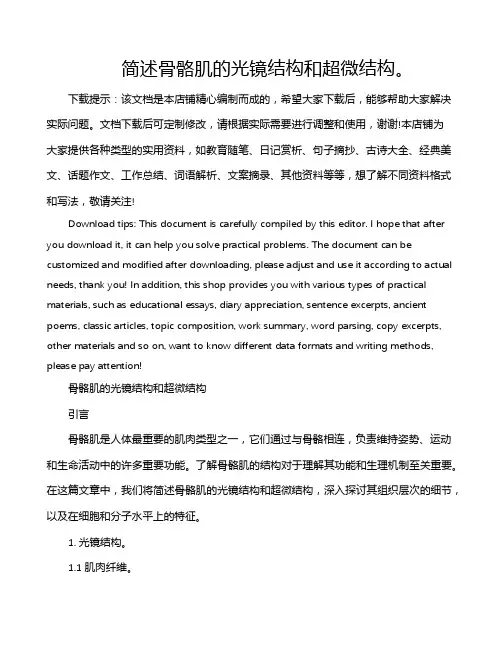 简述骨骼肌的光镜结构和超微结构。