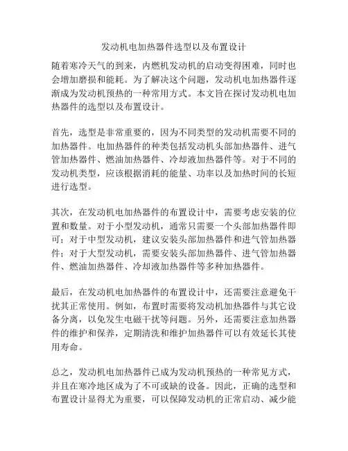 发动机电加热器件选型以及布置设计