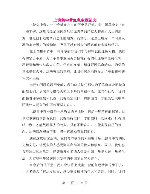 上饶集中营红色主题征文