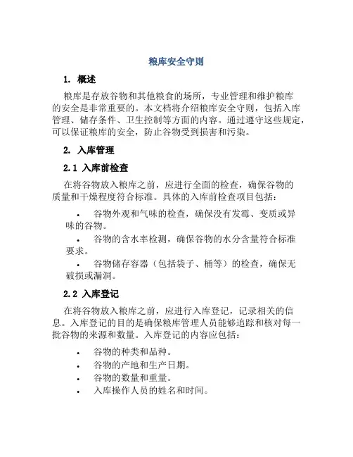 粮库安全守则