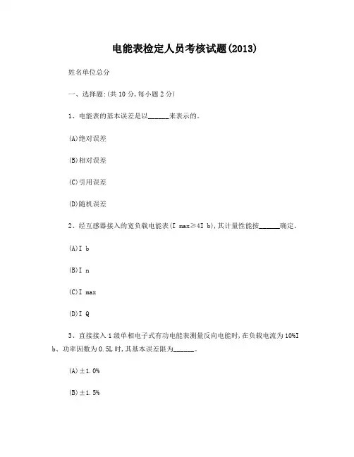 电能表检定人员考核试题(2013)